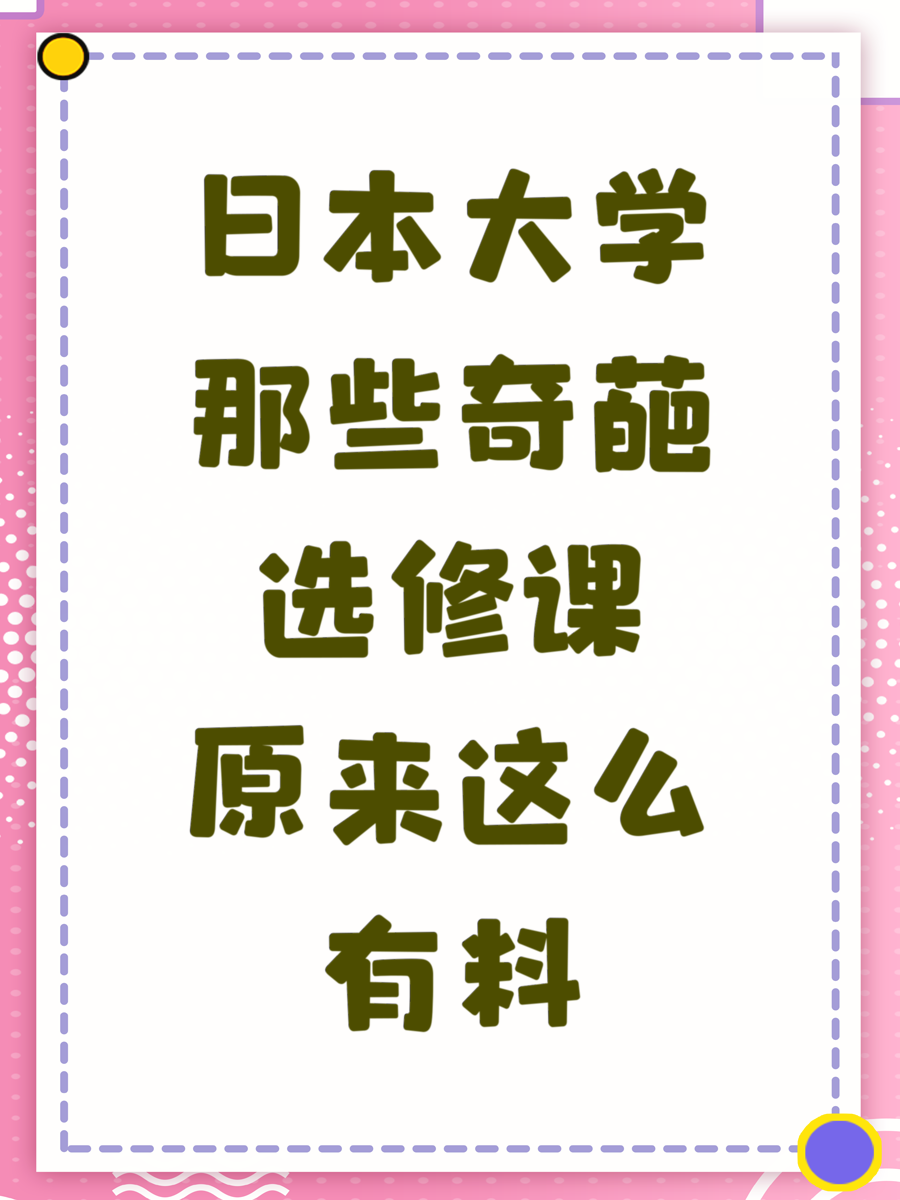 日本大学那些奇葩选修课原来这么有料