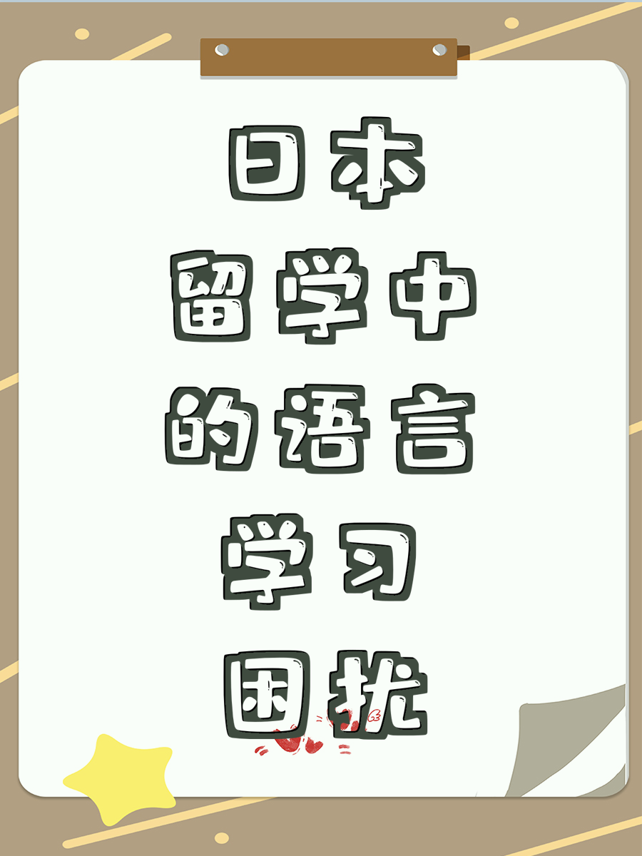 日本留学中的语言学习困扰