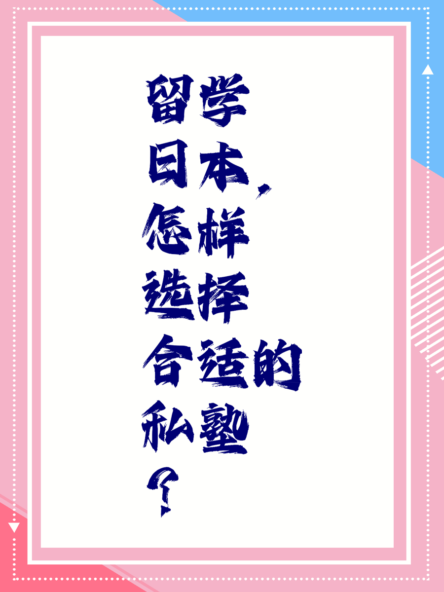留学日本，怎样选择合适的私塾？
