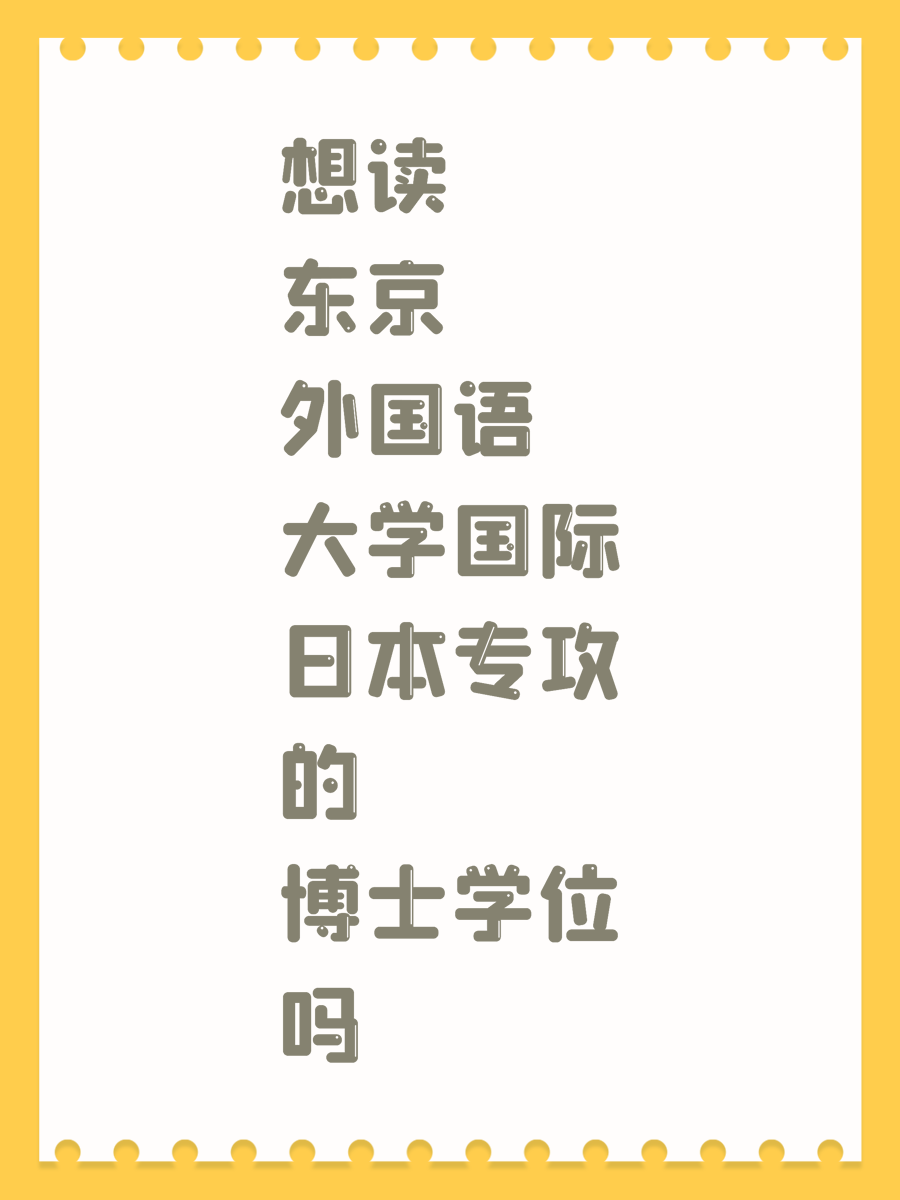 想读东京外国语大学国际日本专攻的博士学位吗