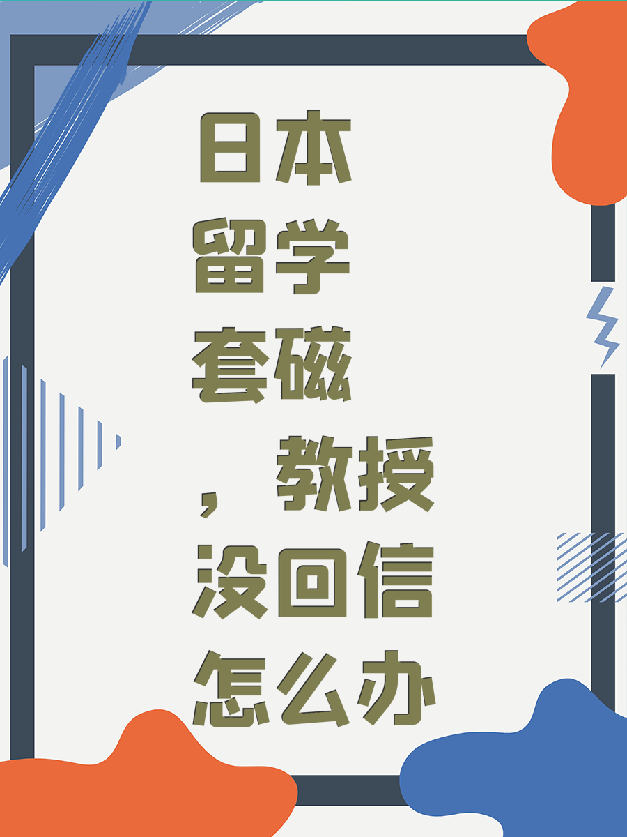 日本留学套磁，教授没回信怎么办