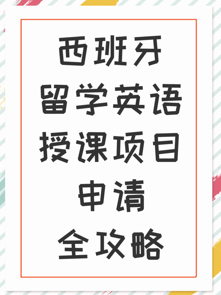 西班牙留学英语授课项目申请全攻略