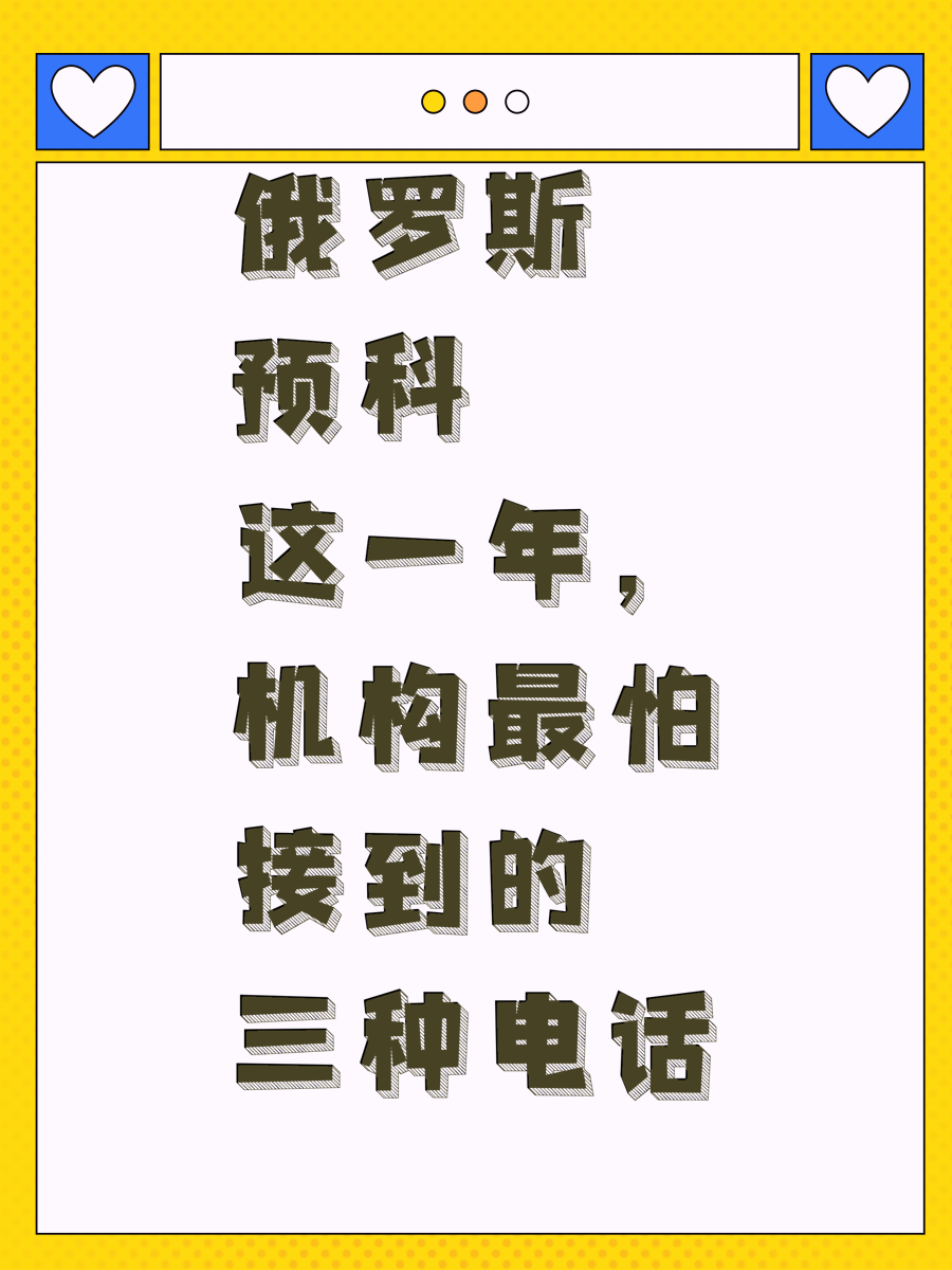 俄罗斯预科这一年，机构最怕接到的三种电话