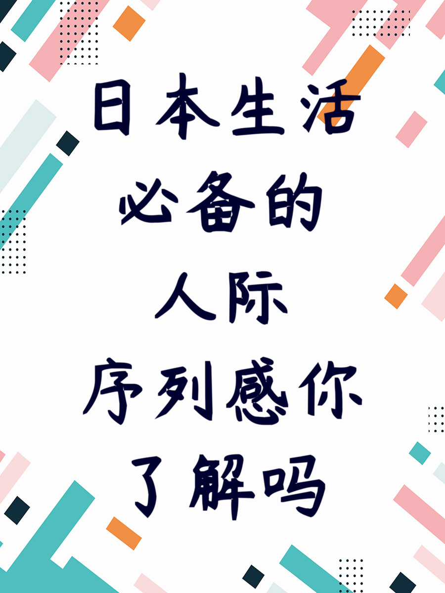 日本生活必备的人际序列感你了解吗