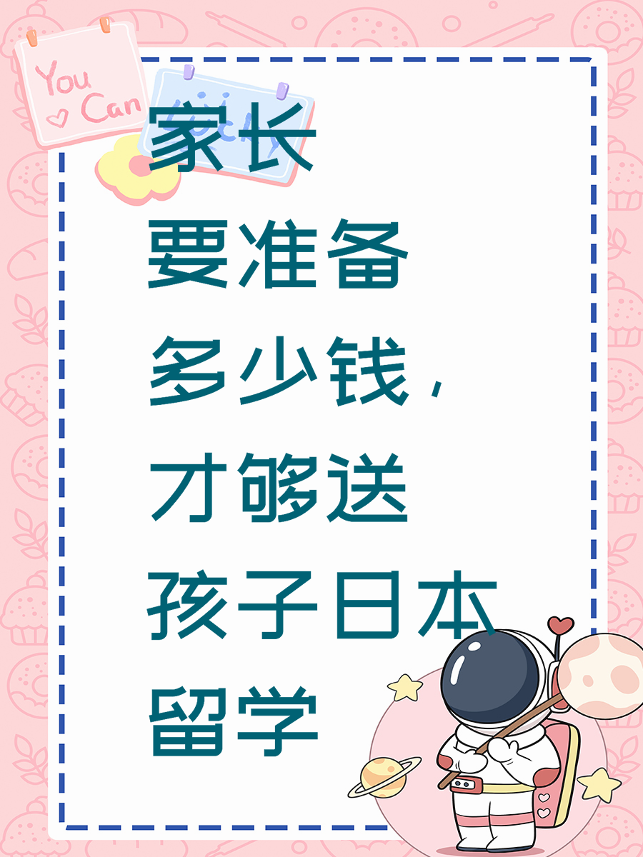 家长要准备多少钱，才够送孩子日本留学