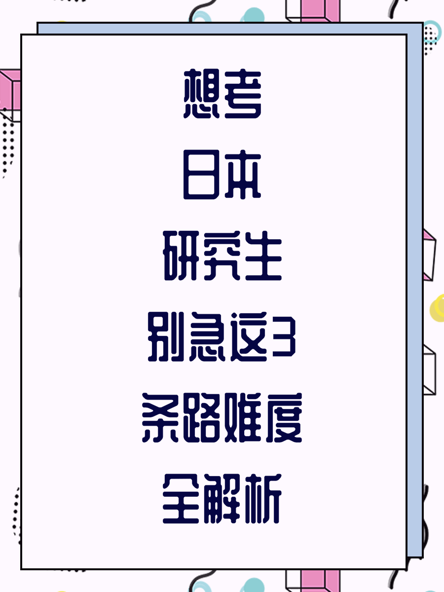 想考日本研究生别急这3条路难度全解析