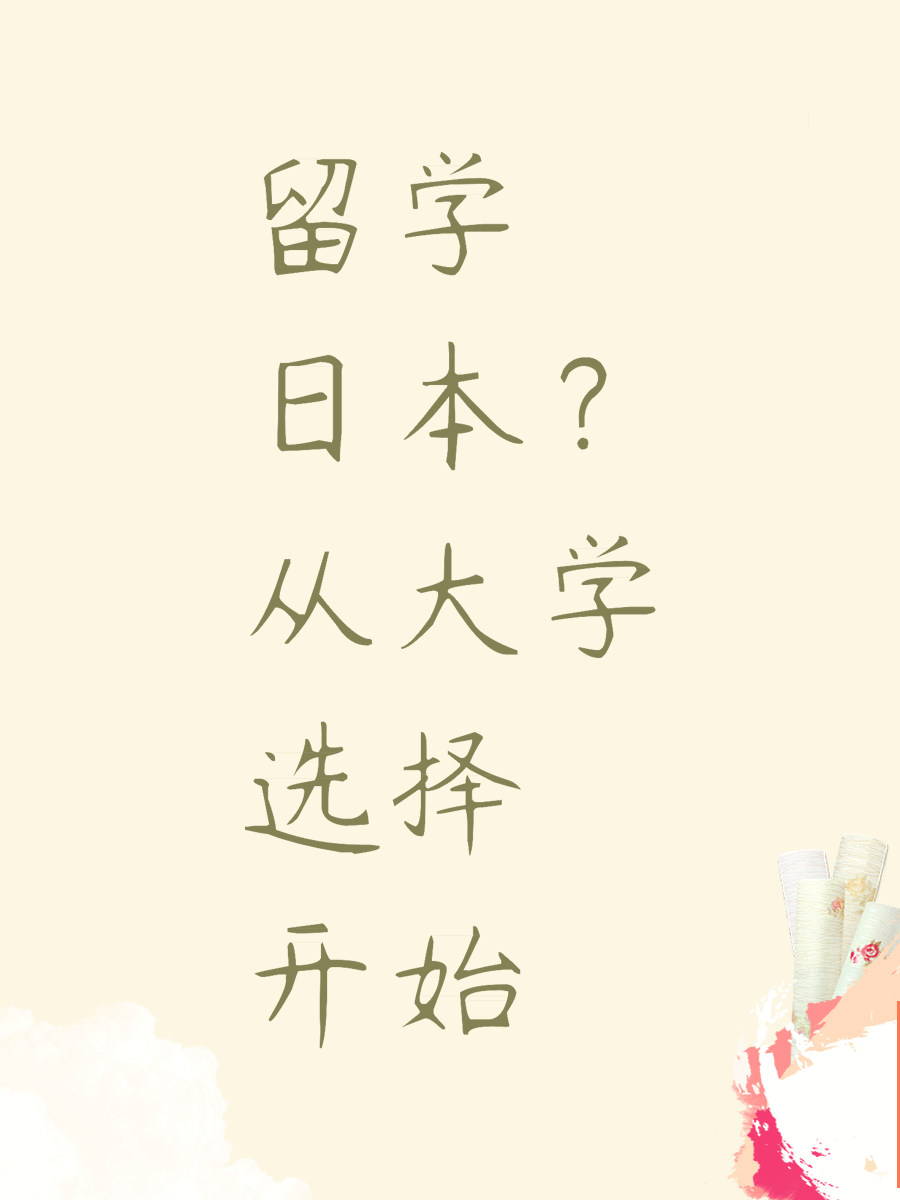 留学日本从大学选择开始
