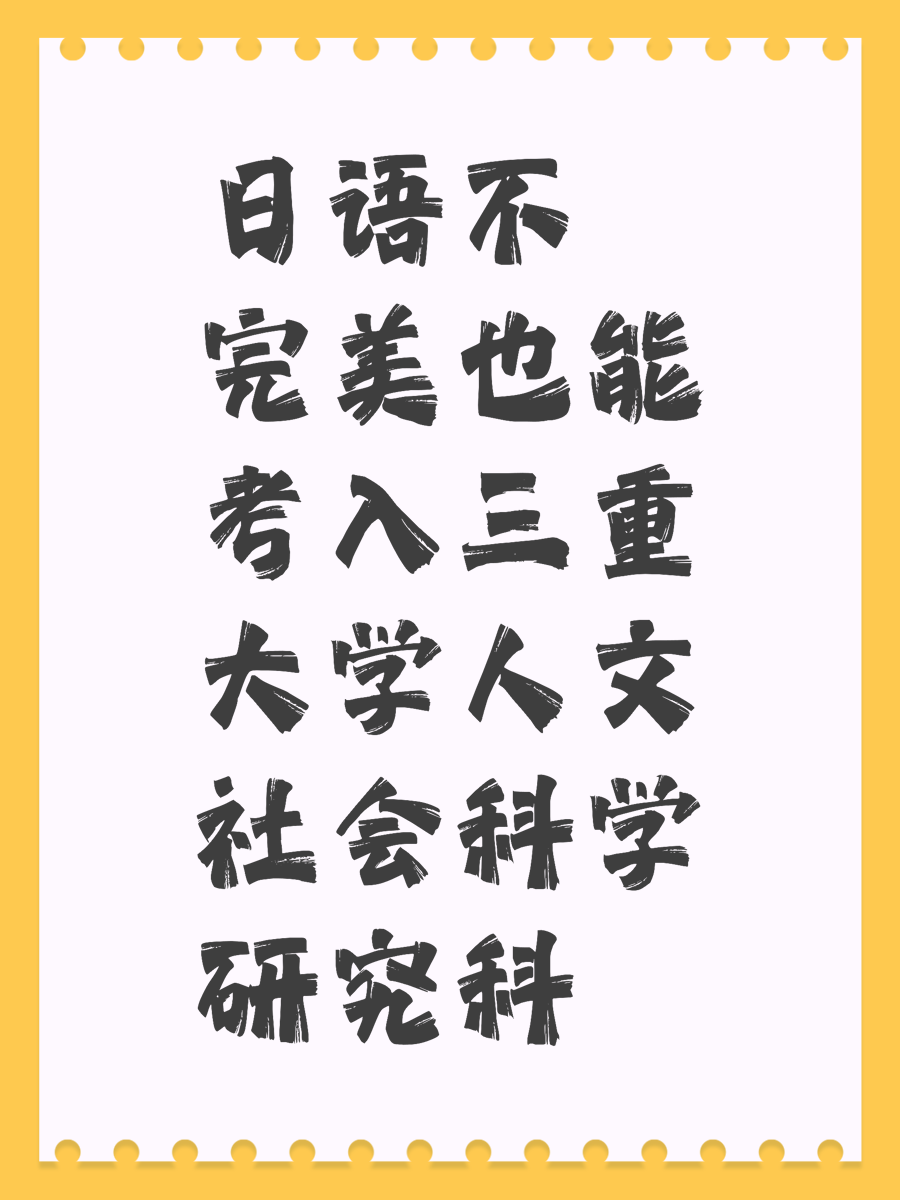 日语不完美也能考入三重大学人文社会科学研究科
