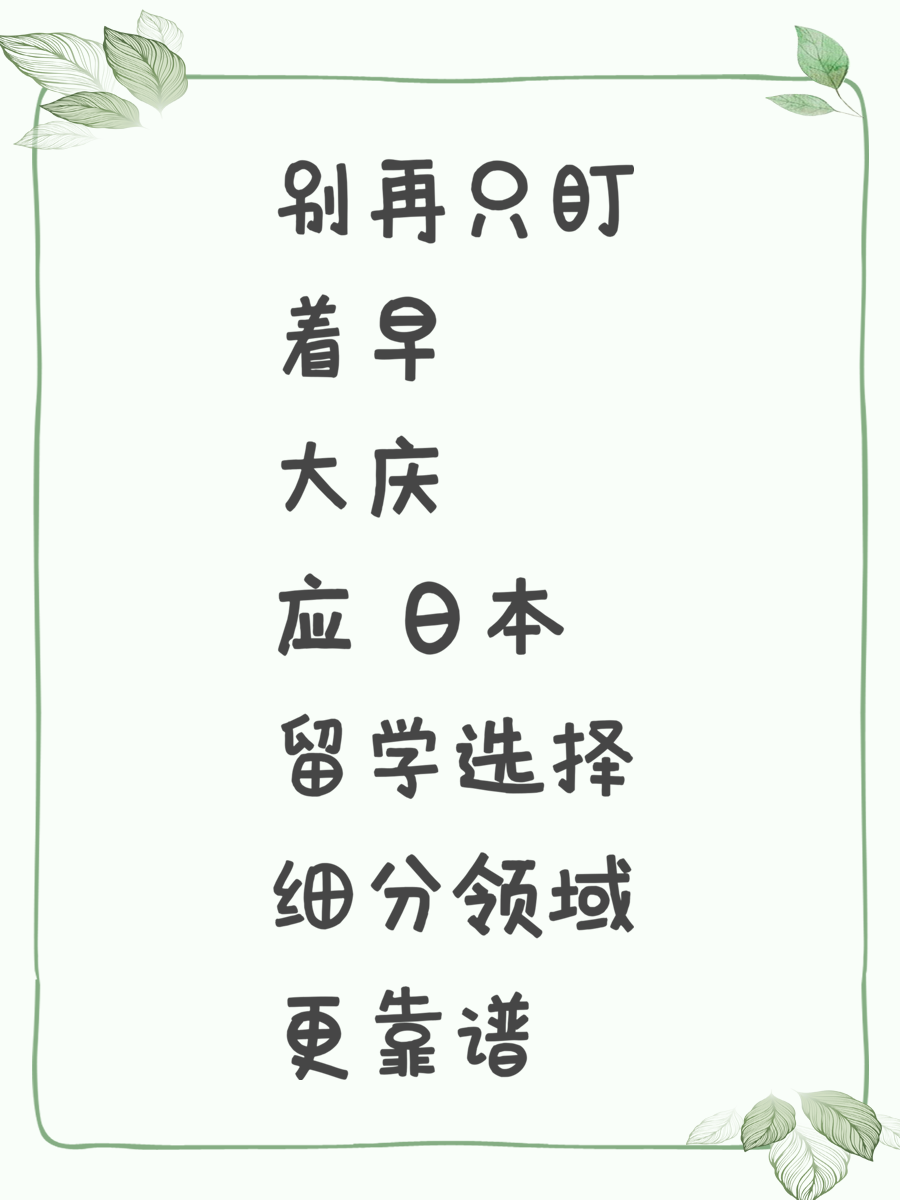 别再只盯着早大庆应 日本留学选择细分领域更靠谱
