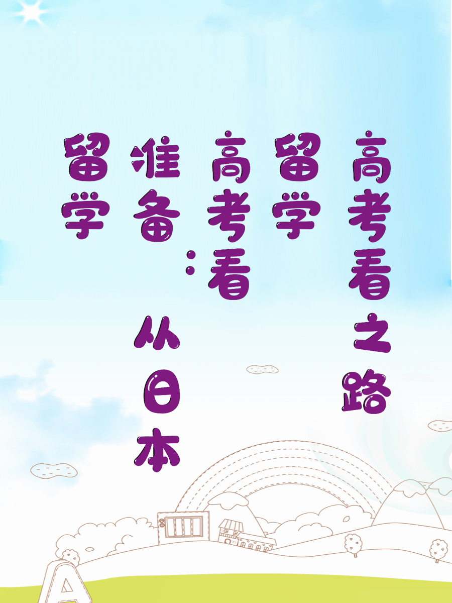留学准备：从日本高考看留学之路