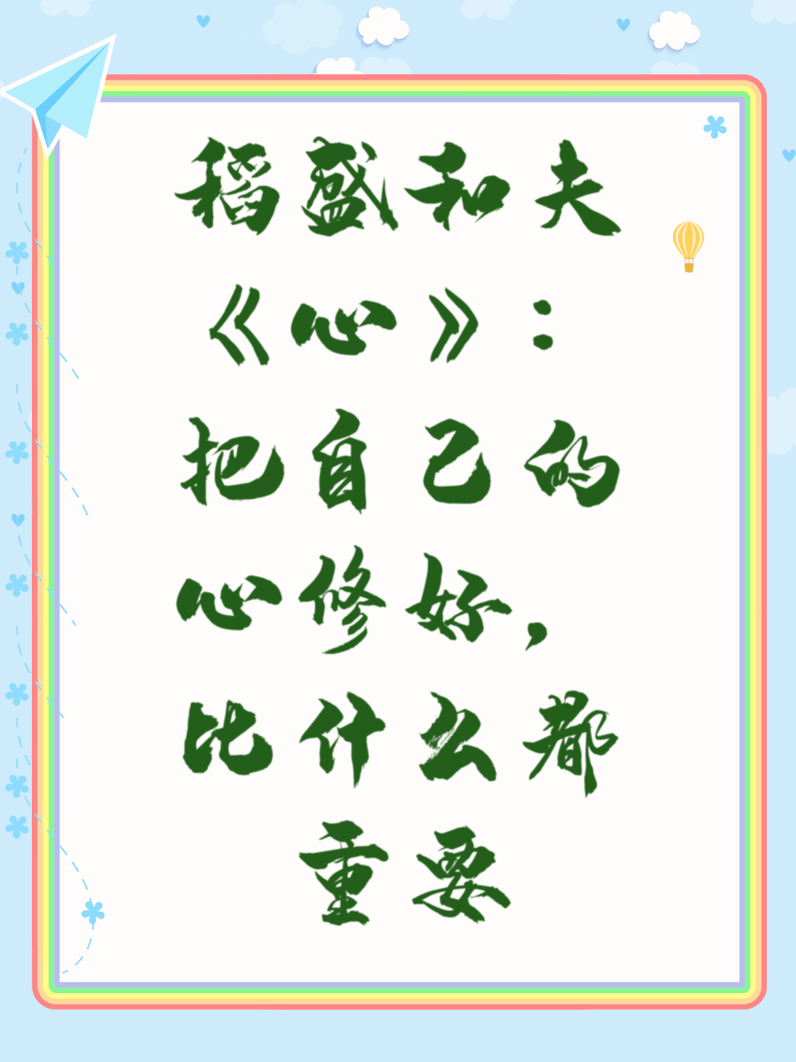 稻盛和夫《心》：把自己的心修好，比什么都重要