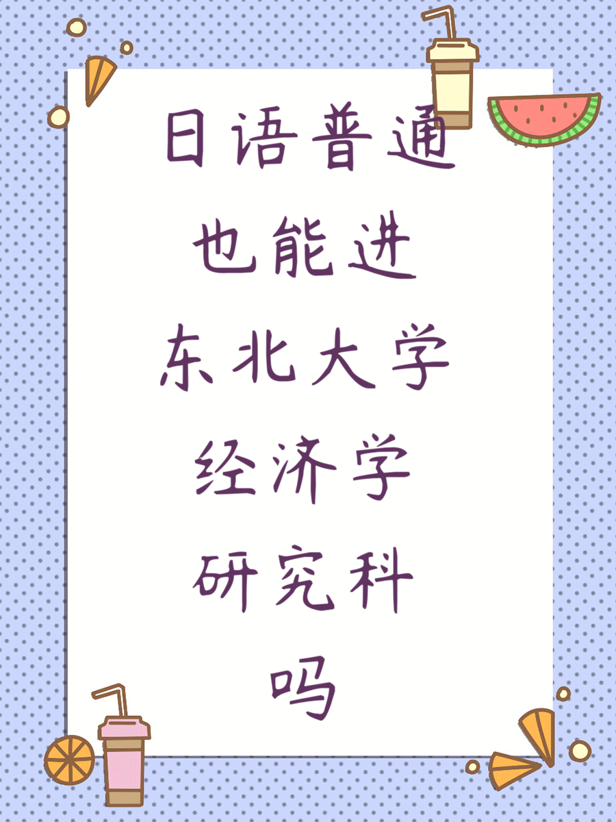 日语普通也能进东北大学经济学研究科吗
