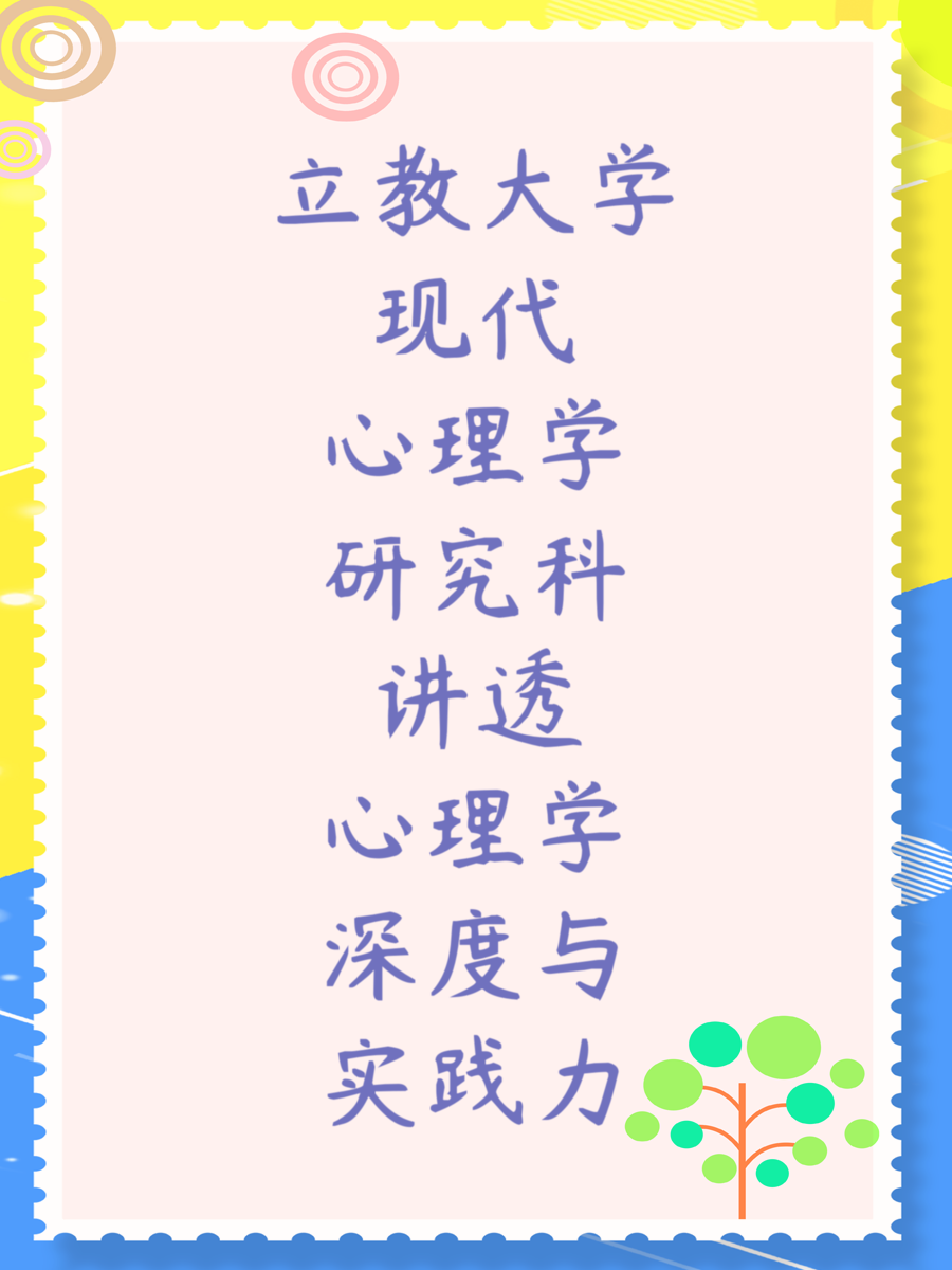 立教大学现代心理学研究科讲透心理学深度与实践力