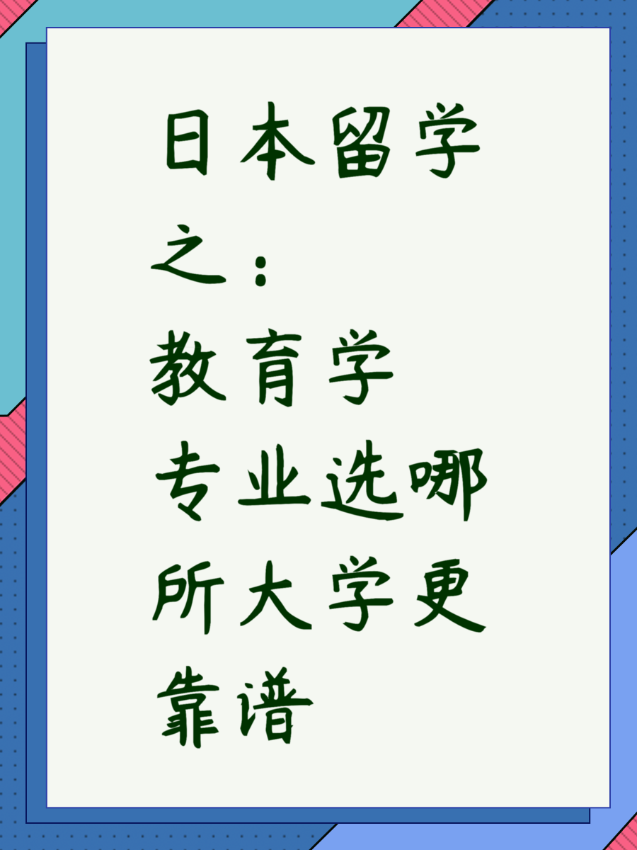 日本留学之：教育学专业选哪所大学更靠谱