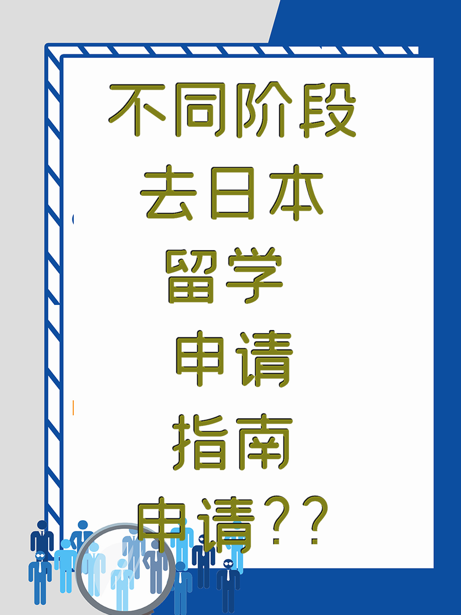 不同阶段去日本留学 申请指南