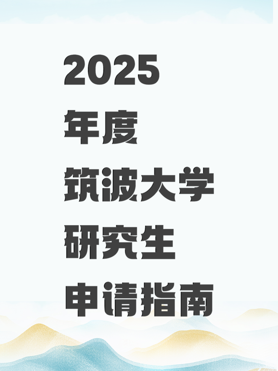 2025年度筑波大学研究生申请指南