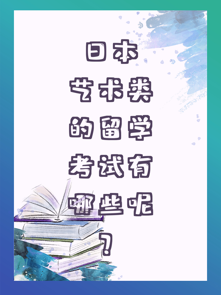 日本艺术类的留学考试有哪些呢