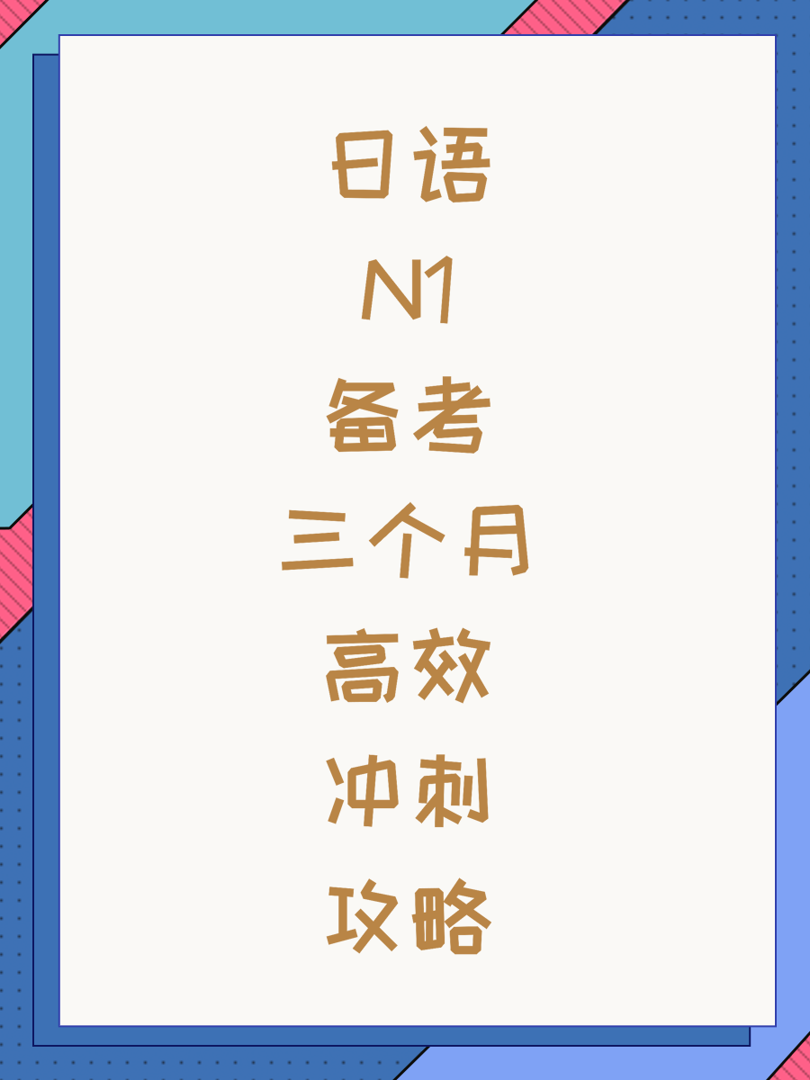 日语N1备考三个月高效冲刺攻略