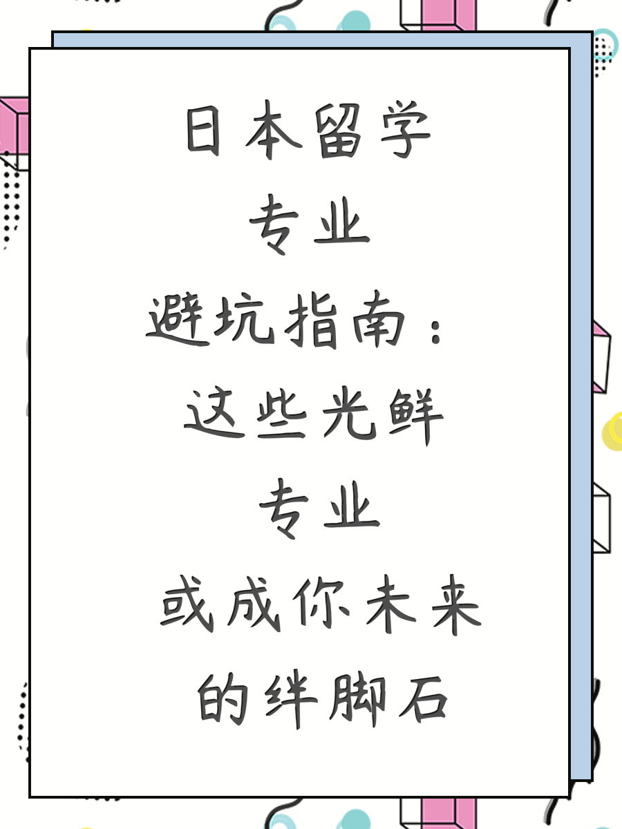 日本留学专业避坑指南：这些光鲜专业或成你未来的绊脚石