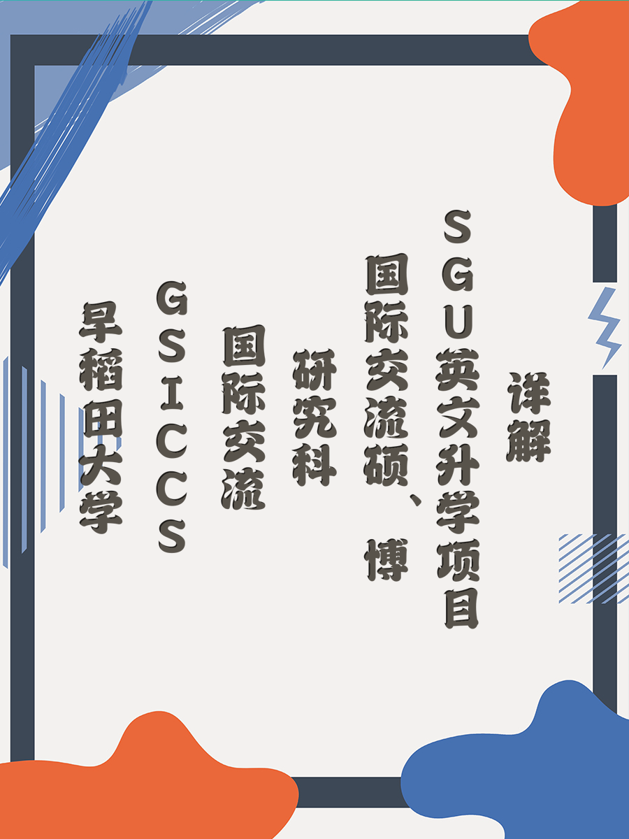 早稻田大学GSICCS国际交流研究科硕、博SGU英文升学项目详解