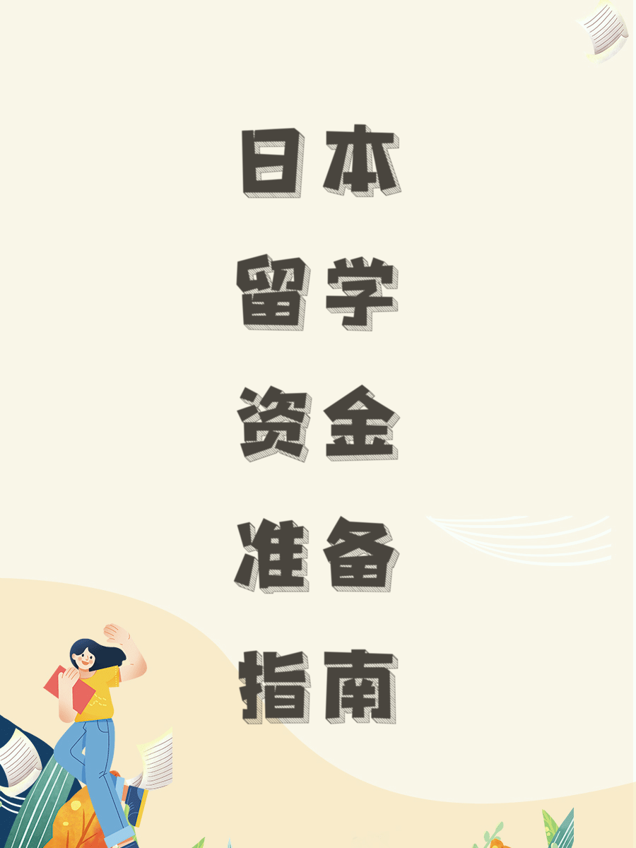 日本留学资金准备指南
