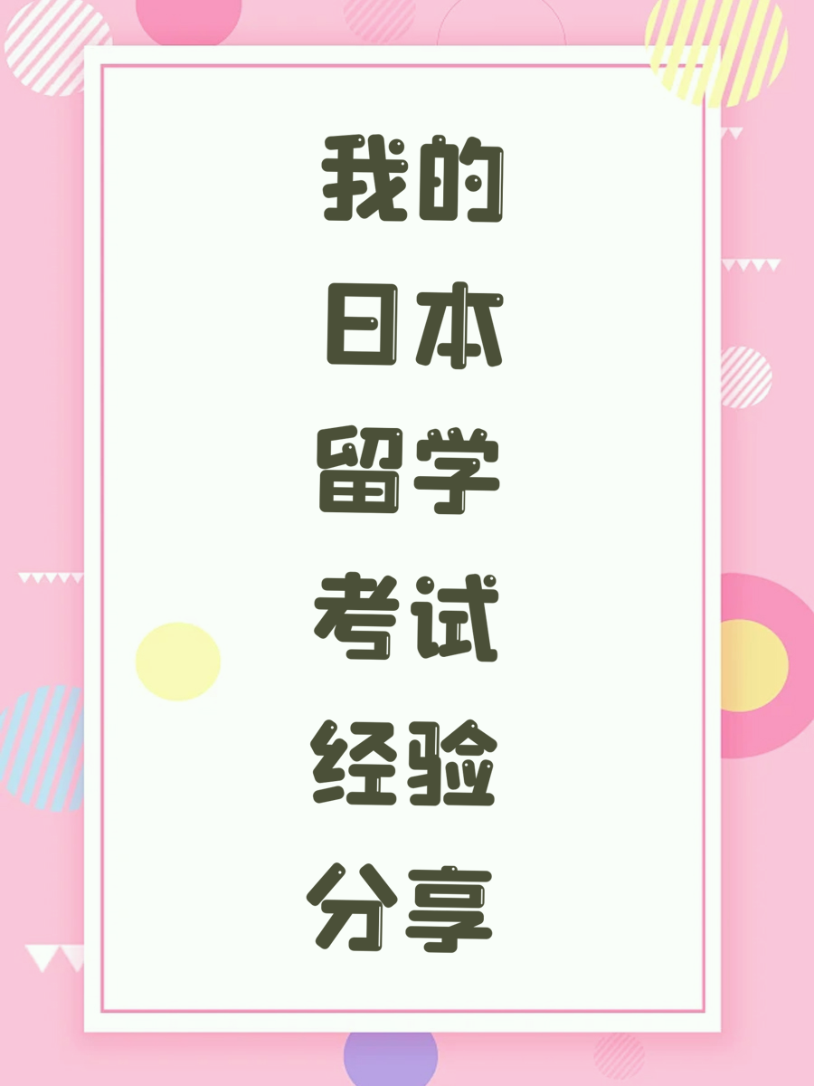 我的日本留学考试经验分享