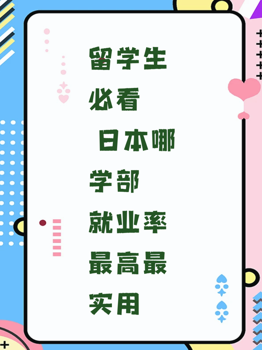 留学生必看 日本哪学部就业率最高最实用
