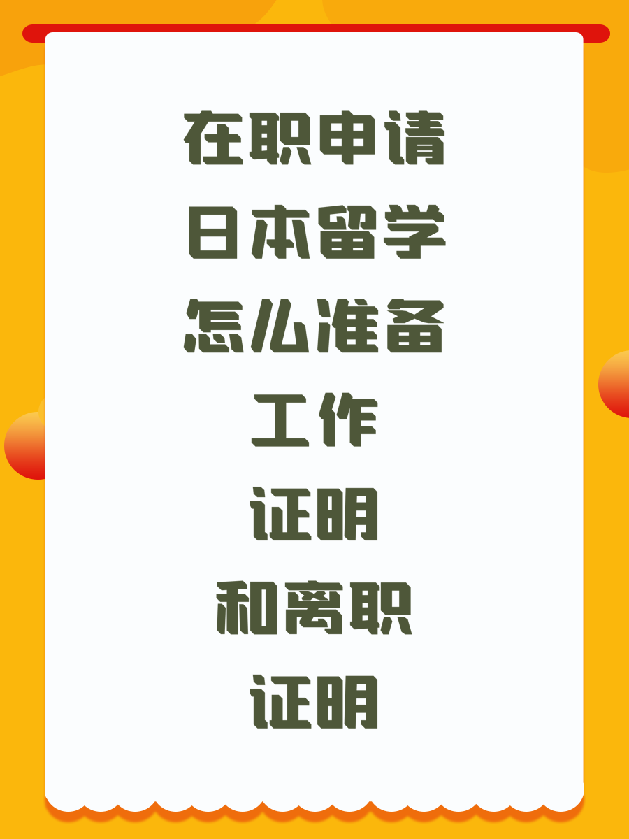 在职申请日本留学怎么准备工作证明和离职证明