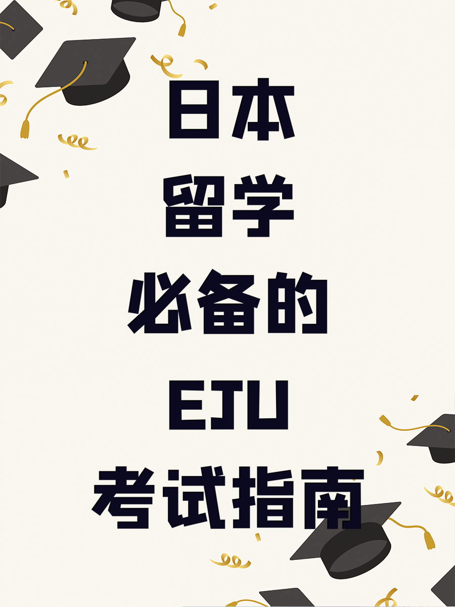 日本留学必备的EJU考试指南