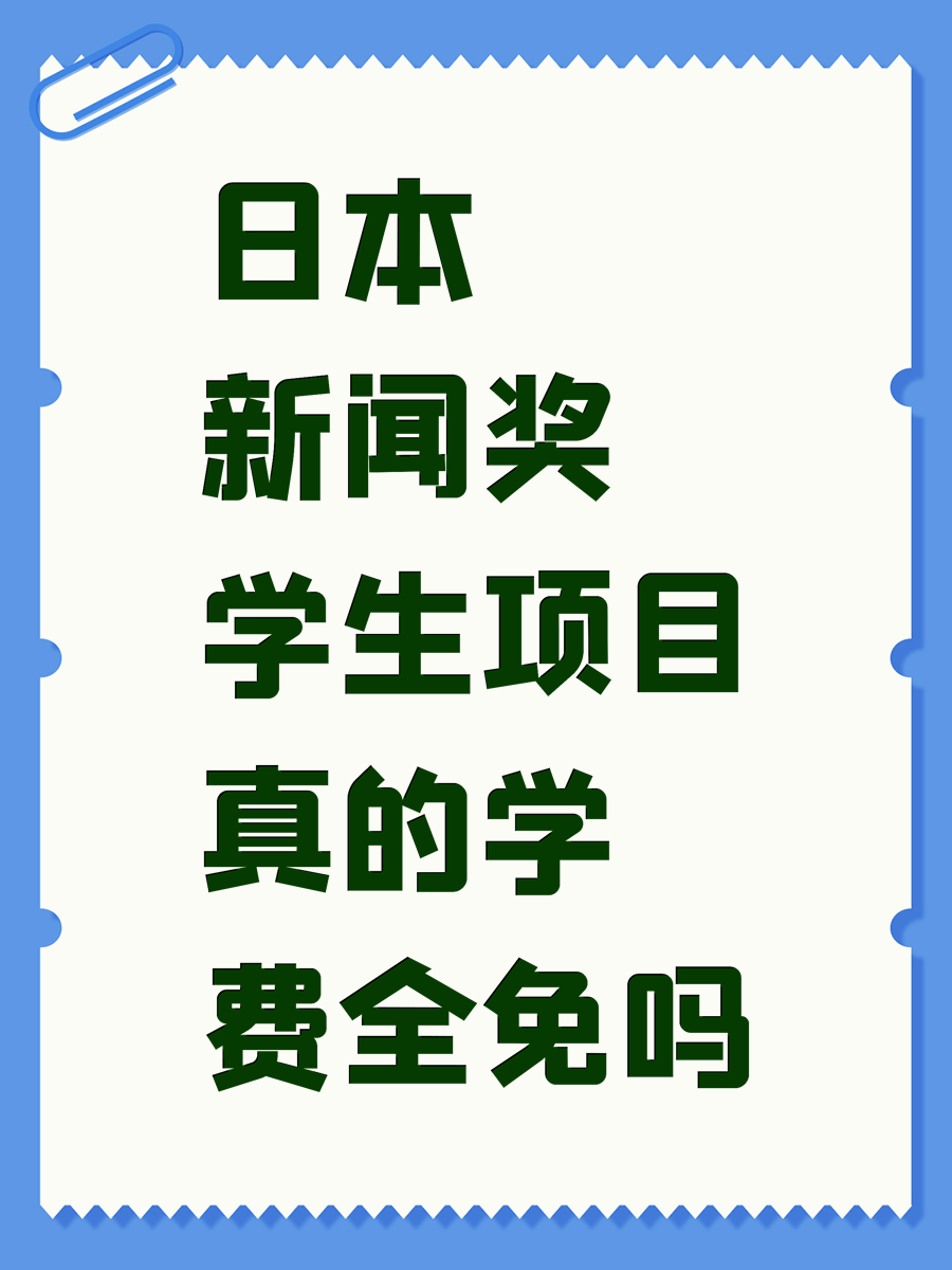 日本新闻奖学生项目真的学费全免吗