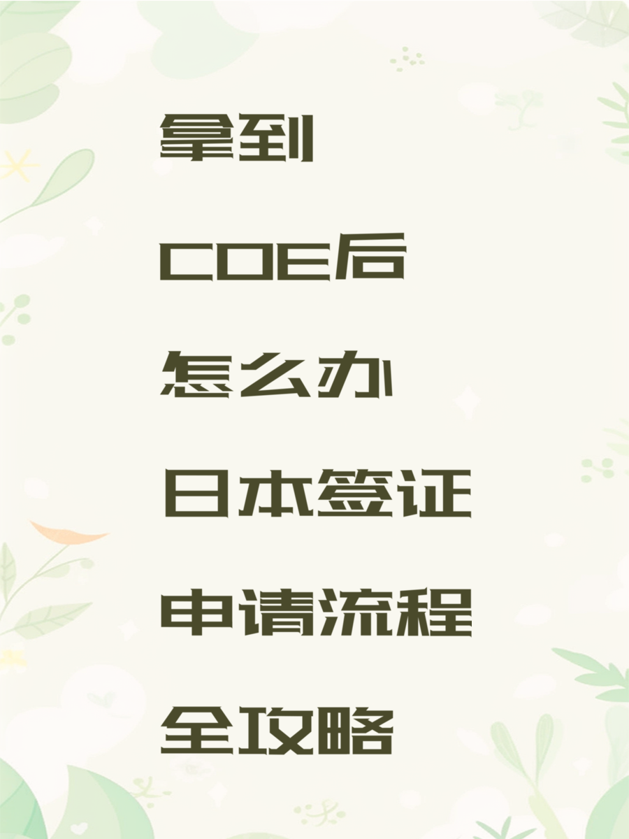 拿到COE后怎么办 日本签证申请流程全攻略