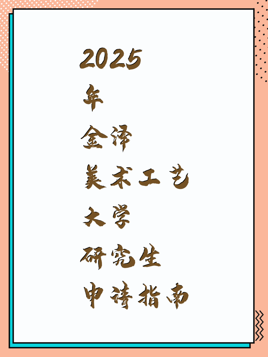 2025年金泽美术工艺大学研究生申请指南
