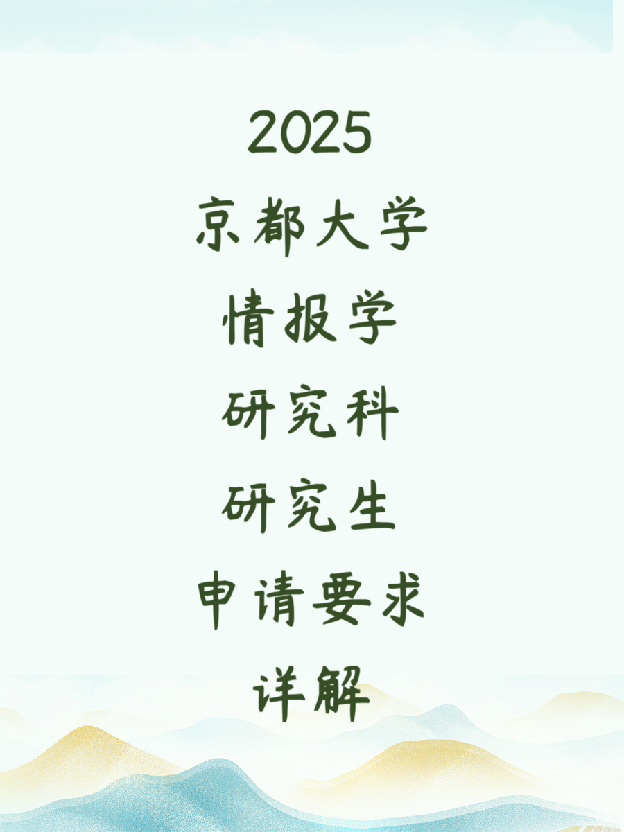 2025京都大学情报学研究科研究生申请要求详解