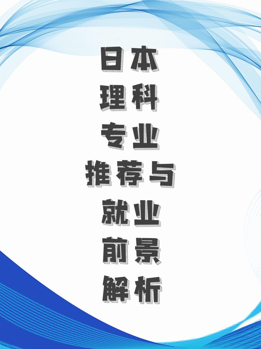 日本理科专业推荐与就业前景解析
