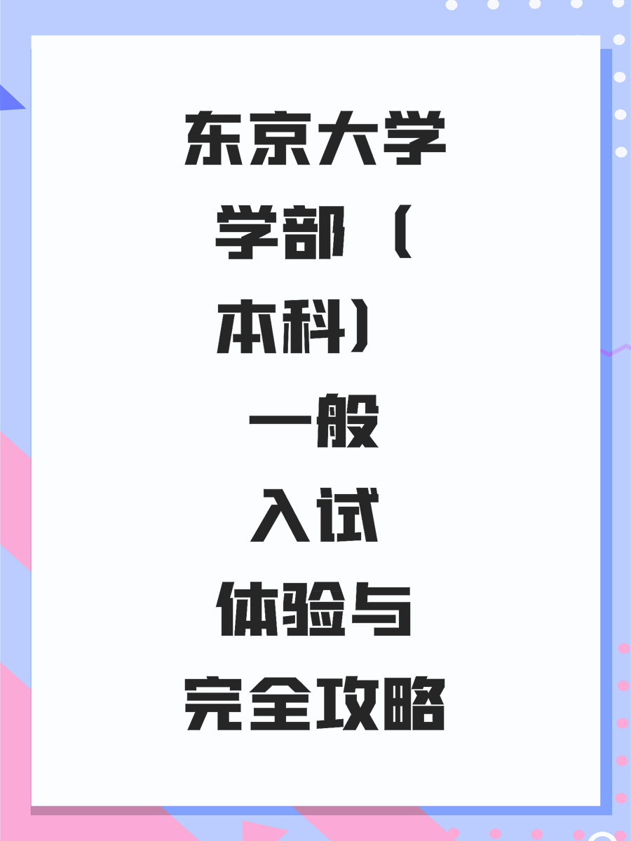 东京大学学部（本科）一般入试体验与完全攻略