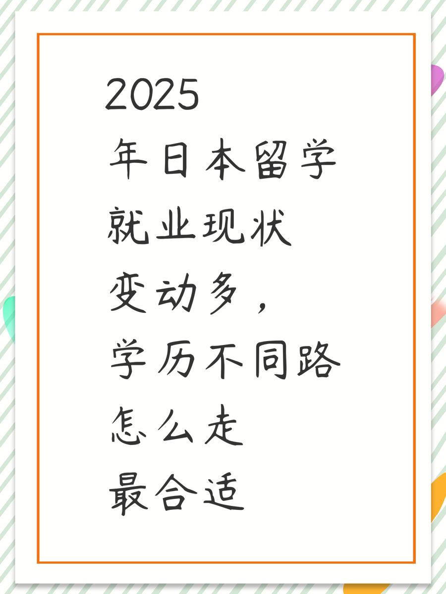 2025年日本留学就业现状变动多,学历不同路怎么走最合适
