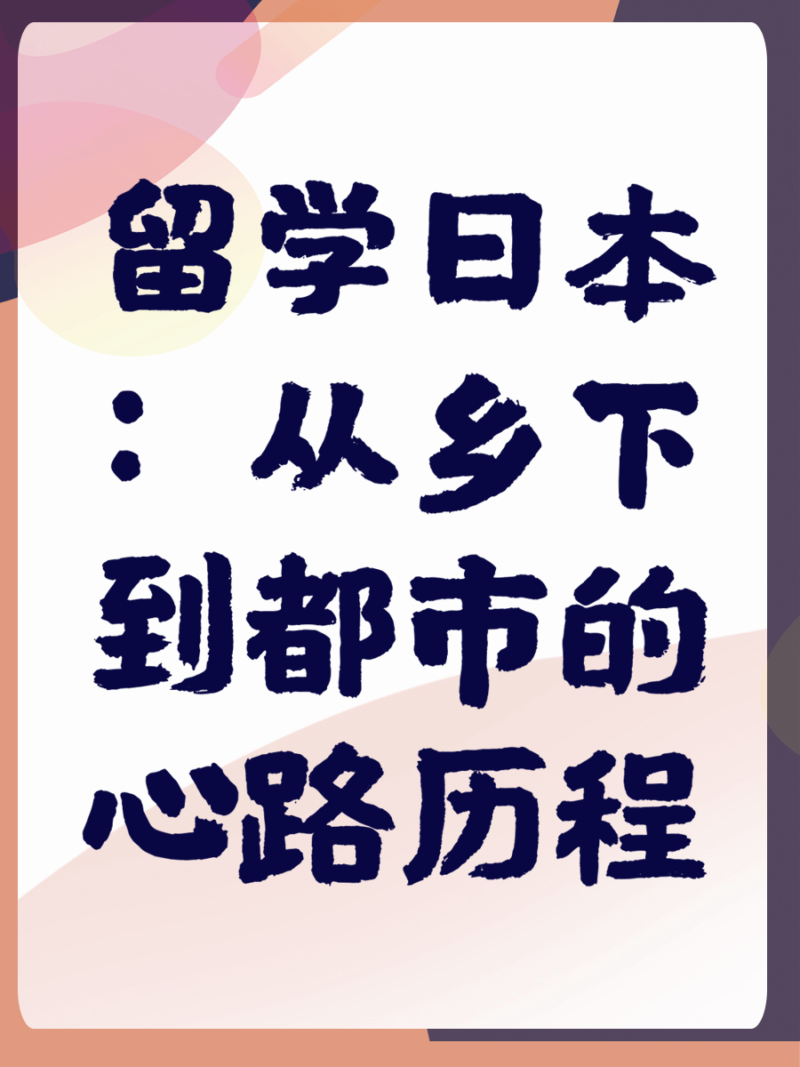 留学日本：从乡下到都市的心路历程