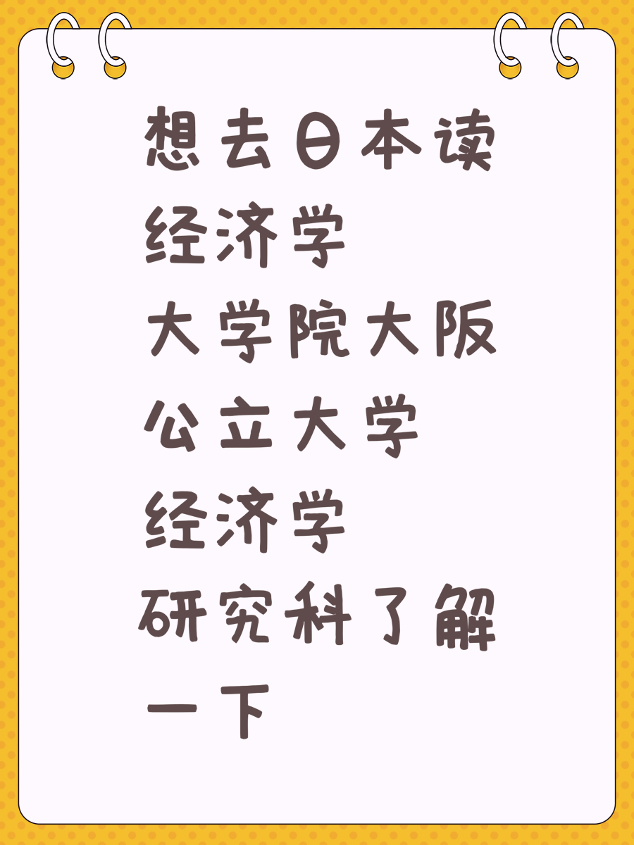 想去日本读经济学大学院大阪公立大学经济学研究科了解一下