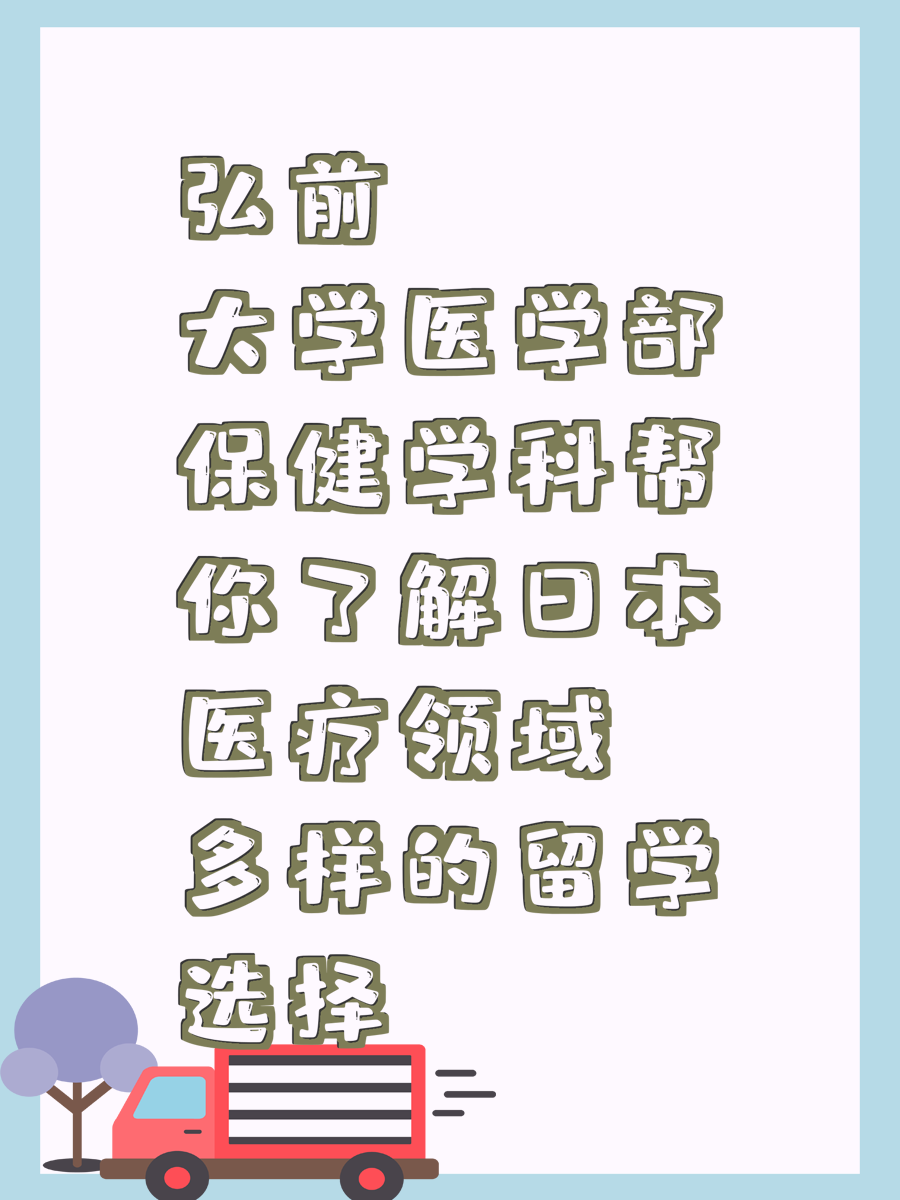 弘前大学医学部保健学科帮你了解日本医疗领域多样的留学选择