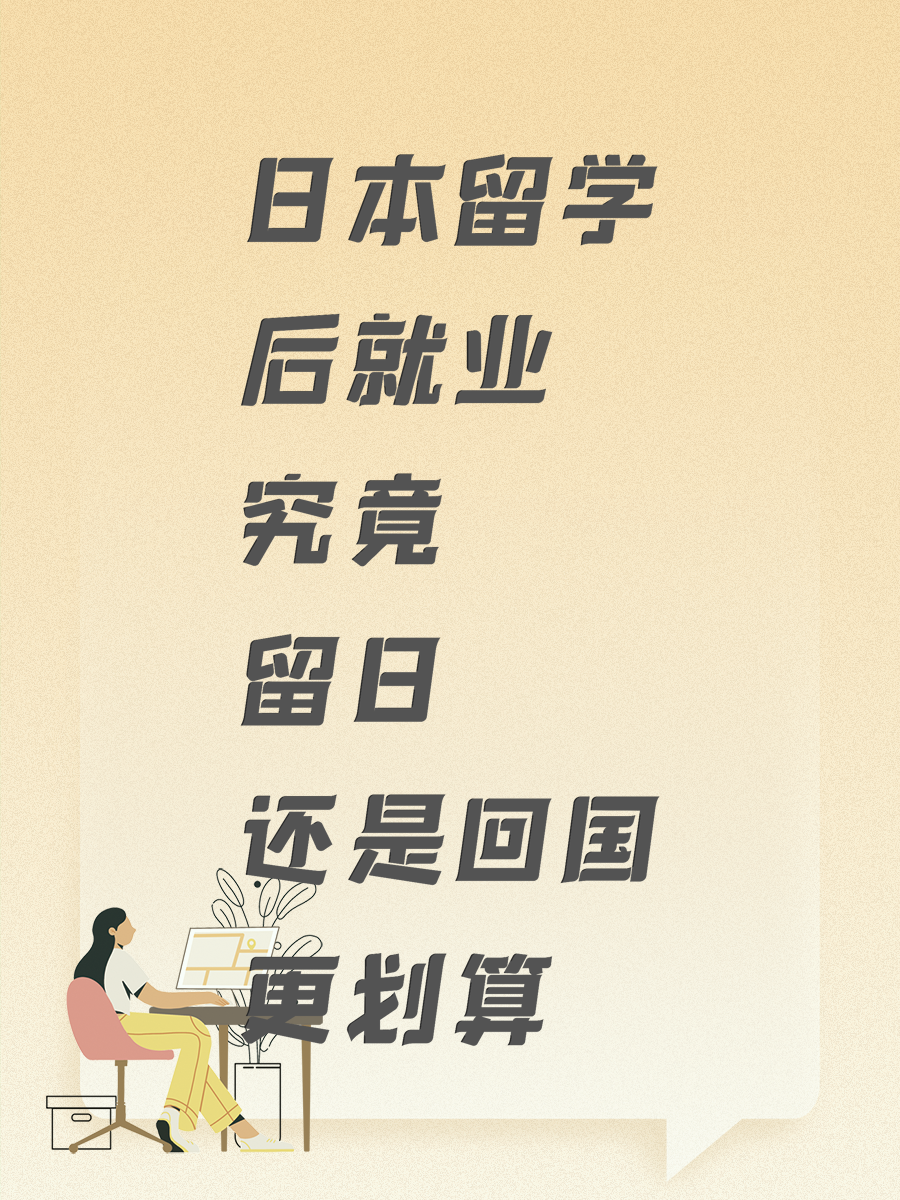 日本留学后就业究竟留日还是回国更划算