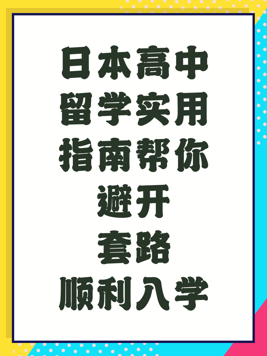 日本高中留学实用指南帮你避开套路顺利入学
