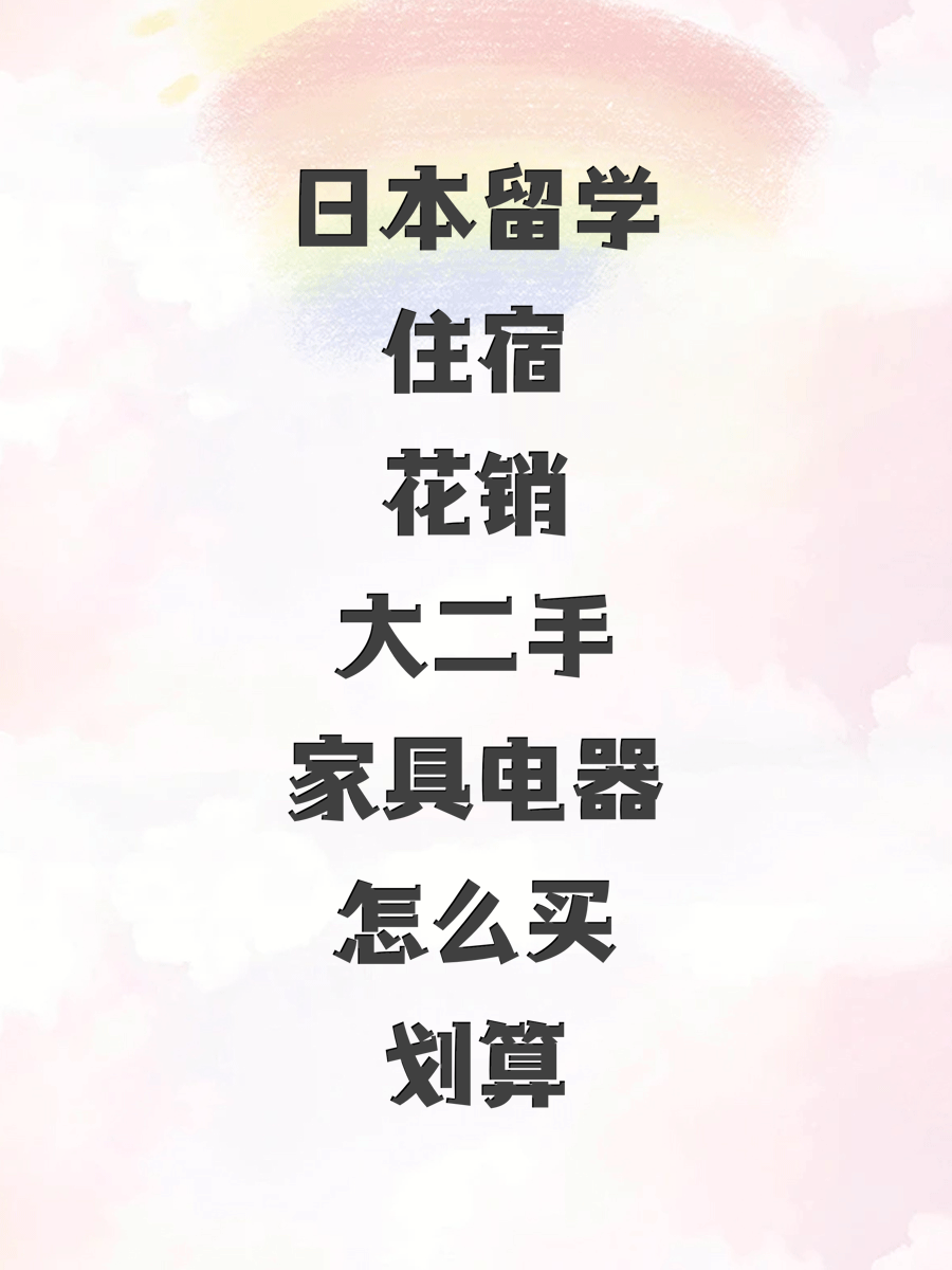 日本留学住宿花销大，二手家具电器怎么买划算