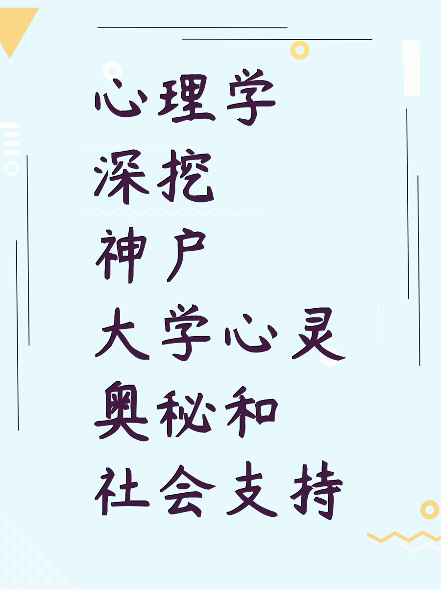 心理学深挖神户大学心灵奥秘和社会支持