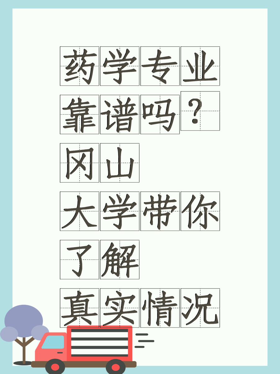 药学专业靠谱吗？冈山大学带你了解真实情况