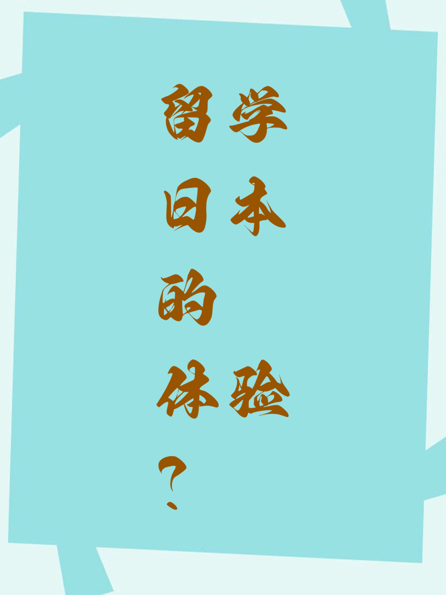 留学日本的体验？