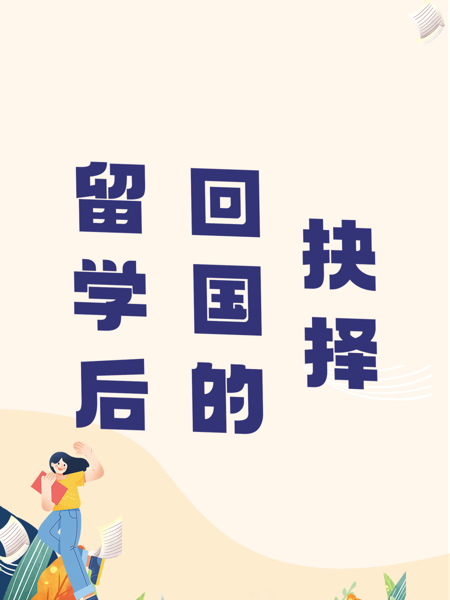 留学后回国的抉择