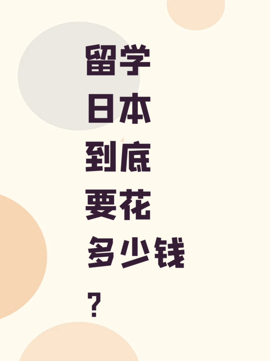 留学日本到底要花多少钱
