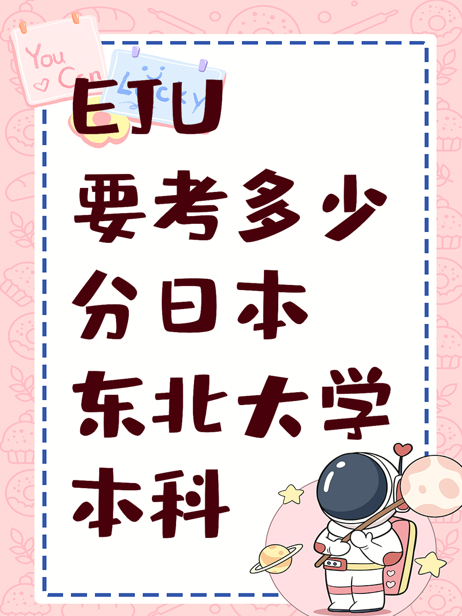 EJU要考多少分日本东北大学本科