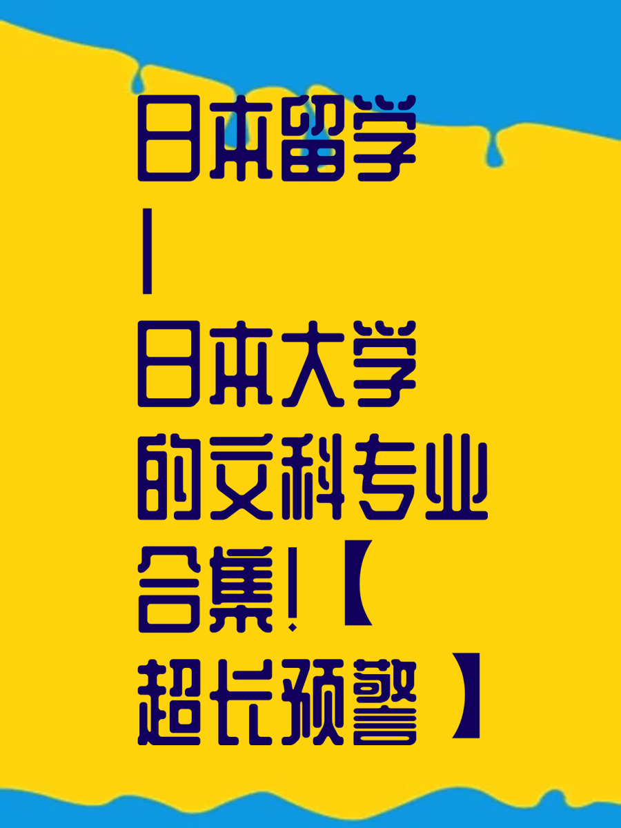 日本留学 | 日本大学的文科专业合集！【超长预警】
