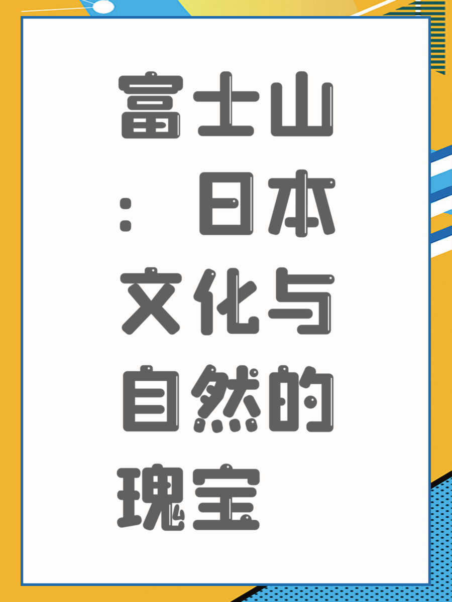 富士山：日本文化与自然的瑰宝